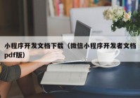 小程序开发文档下载（微信小程序开发者文档pdf版）