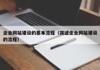 企业网站建设的基本流程（简述企业网站建设的流程）