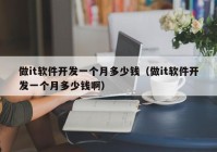 做it软件开发一个月多少钱（做it软件开发一个月多少钱啊）