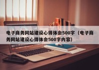 电子商务网站建设心得体会500字（电子商务网站建设心得体会500字内容）