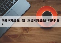 简述网站建设计划（简述网站建设计划的步骤）