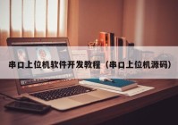 串口上位机软件开发教程（串口上位机源码）