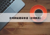 沧州网站建设申请（沧州网页）