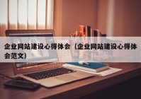 企业网站建设心得体会（企业网站建设心得体会范文）