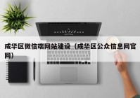 成华区微信端网站建设（成华区公众信息网官网）