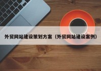 外贸网站建设策划方案（外贸网站建设案例）