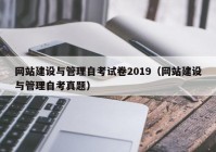 网站建设与管理自考试卷2019（网站建设与管理自考真题）