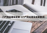 门户网站建设定制（门户网站建设定制要求）