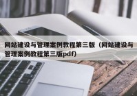 网站建设与管理案例教程第三版（网站建设与管理案例教程第三版pdf）