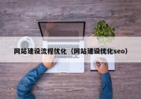 网站建设流程优化（网站建设优化seo）