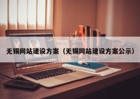 无锡网站建设方案（无锡网站建设方案公示）