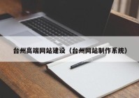 台州高端网站建设（台州网站制作系统）