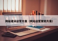 网站建设运营方案（网站运营策划方案）