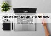 宁波网站建设制作设计公司（宁波大型网站设计公司）