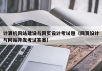 计算机网站建设与网页设计考试题（网页设计与网站开发考试答案）