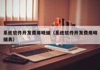 系统软件开发费用明细（系统软件开发费用明细表）