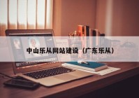 中山乐从网站建设（广东乐从）