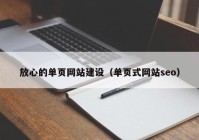 放心的单页网站建设（单页式网站seo）