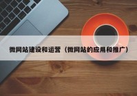 微网站建设和运营（微网站的应用和推广）